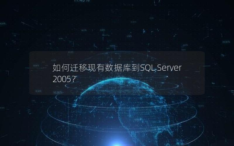 如何迁移现有数据库到SQL Server 2005？