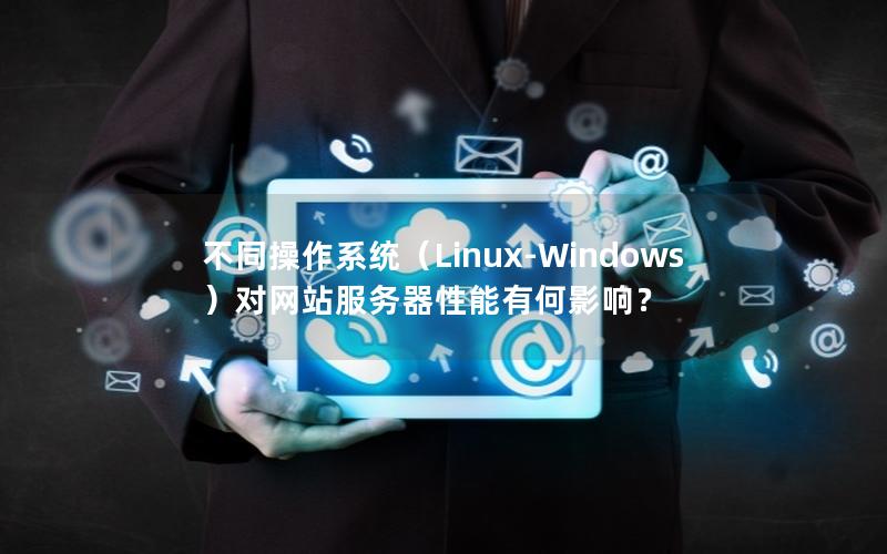 不同操作系统（Linux-Windows）对网站服务器性能有何影响？