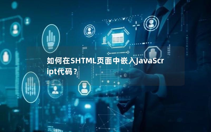 如何在SHTML页面中嵌入JavaScript代码？