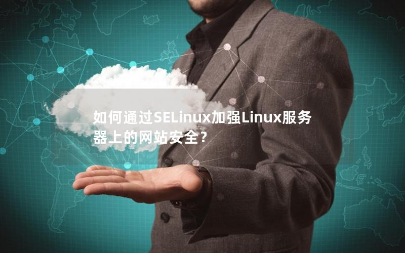 如何通过SELinux加强Linux服务器上的网站安全？