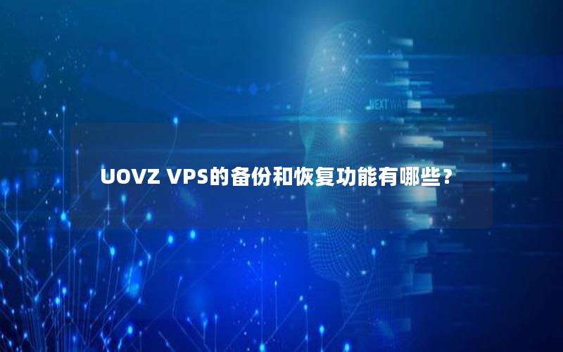 UOVZ VPS的备份和恢复功能有哪些？