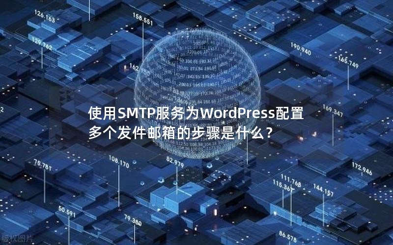 使用SMTP服务为WordPress配置多个发件邮箱的步骤是什么？