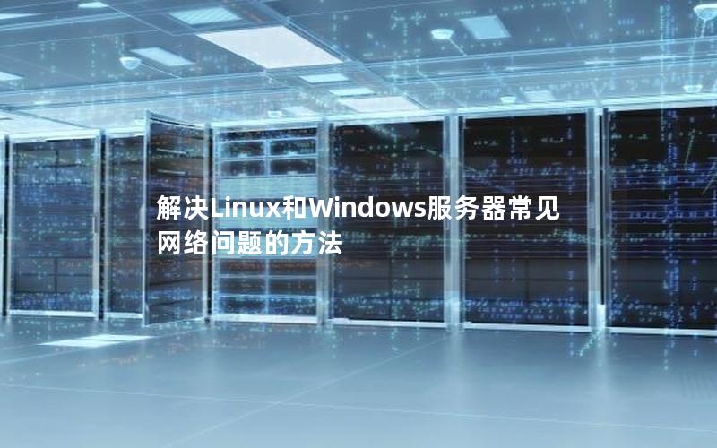 解决Linux和Windows服务器常见网络问题的方法