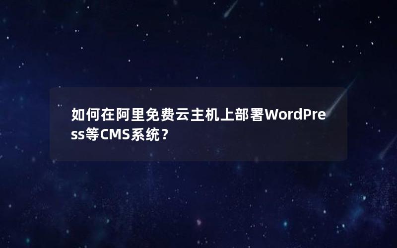 如何在阿里免费云主机上部署WordPress等CMS系统？