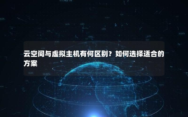 云空间与虚拟主机有何区别？如何选择适合的方案