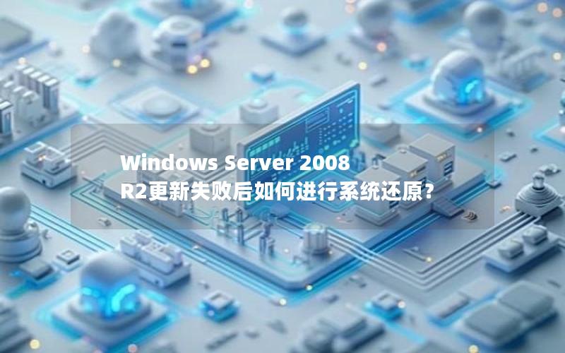 Windows Server 2008 R2更新失败后如何进行系统还原？