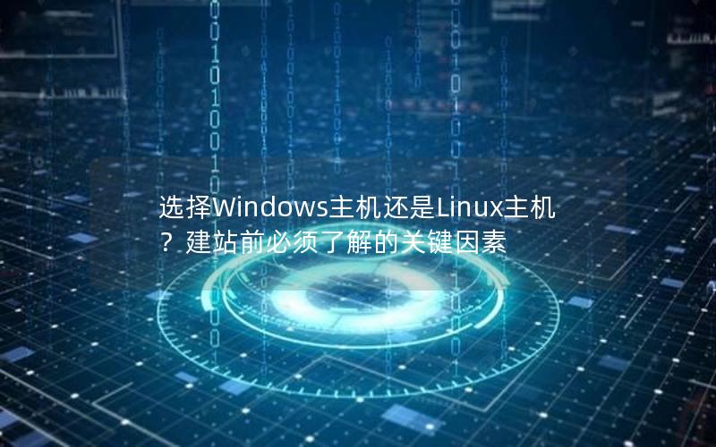 选择Windows主机还是Linux主机？建站前必须了解的关键因素