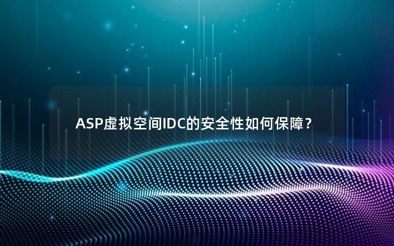 ASP虚拟空间IDC的安全性如何保障？