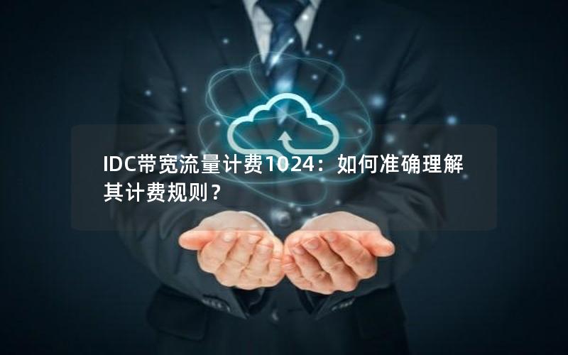 IDC带宽流量计费1024：如何准确理解其计费规则？