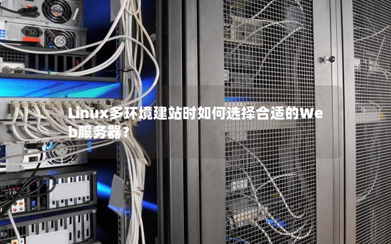 Linux多环境建站时如何选择合适的Web服务器？