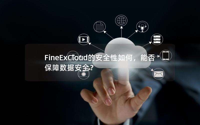 FineExCloud的安全性如何，能否保障数据安全？