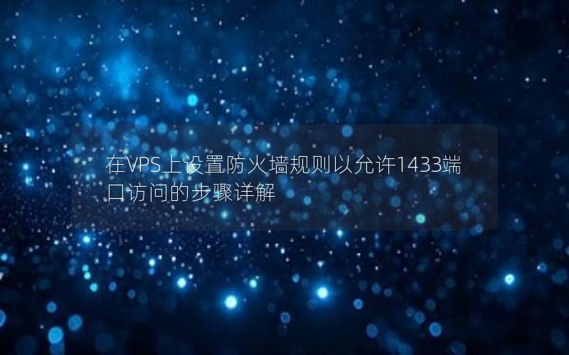 在VPS上设置防火墙规则以允许1433端口访问的步骤详解