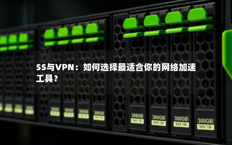 SS与VPN：如何选择最适合你的网络加速工具？