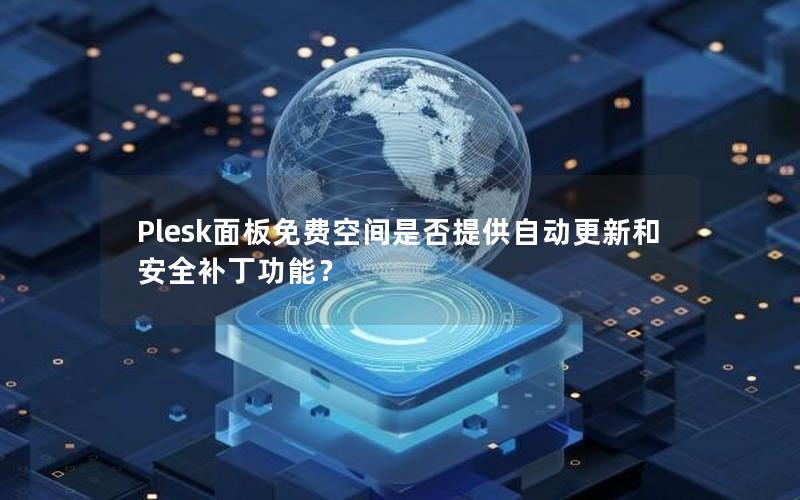 Plesk面板免费空间是否提供自动更新和安全补丁功能？