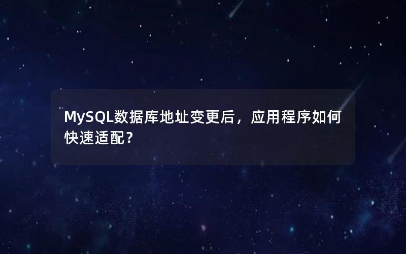 MySQL数据库地址变更后，应用程序如何快速适配？