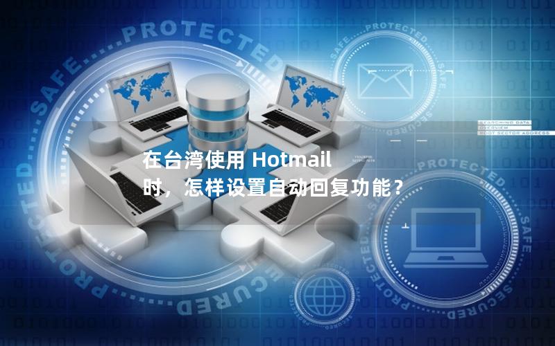 在台湾使用 Hotmail 时，怎样设置自动回复功能？