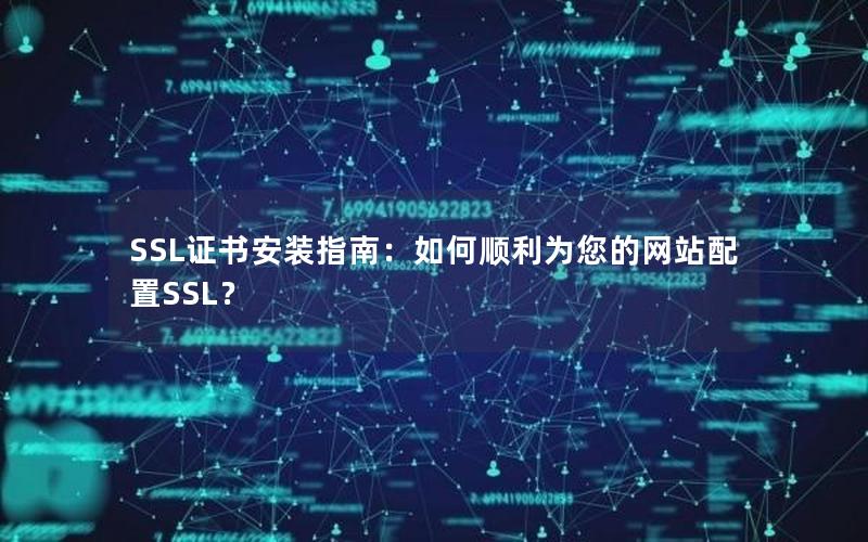 SSL证书安装指南：如何顺利为您的网站配置SSL？