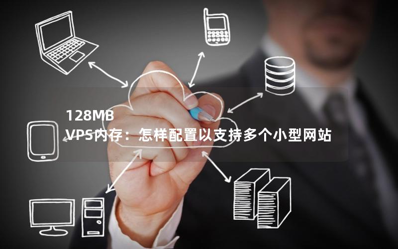 128MB VPS内存：怎样配置以支持多个小型网站