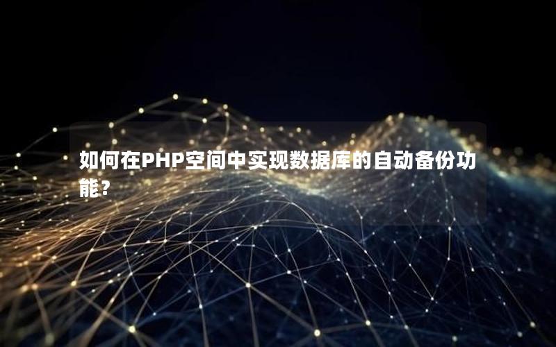 如何在PHP空间中实现数据库的自动备份功能？