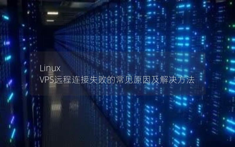 Linux VPS远程连接失败的常见原因及解决方法