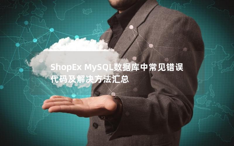 ShopEx MySQL数据库中常见错误代码及解决方法汇总