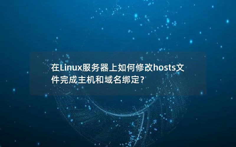 在Linux服务器上如何修改hosts文件完成主机和域名绑定？