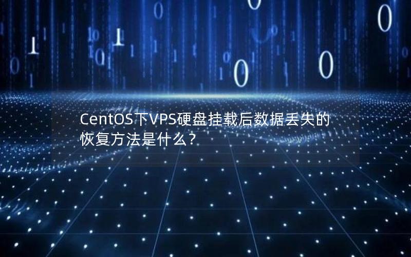 CentOS下VPS硬盘挂载后数据丢失的恢复方法是什么？