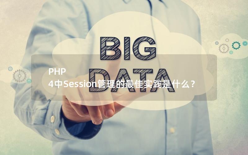 PHP 4中Session管理的最佳实践是什么？