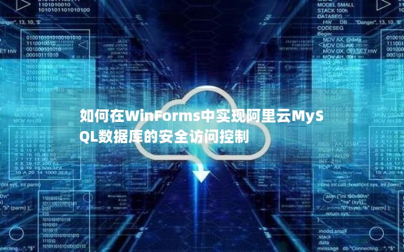 如何在WinForms中实现阿里云MySQL数据库的安全访问控制