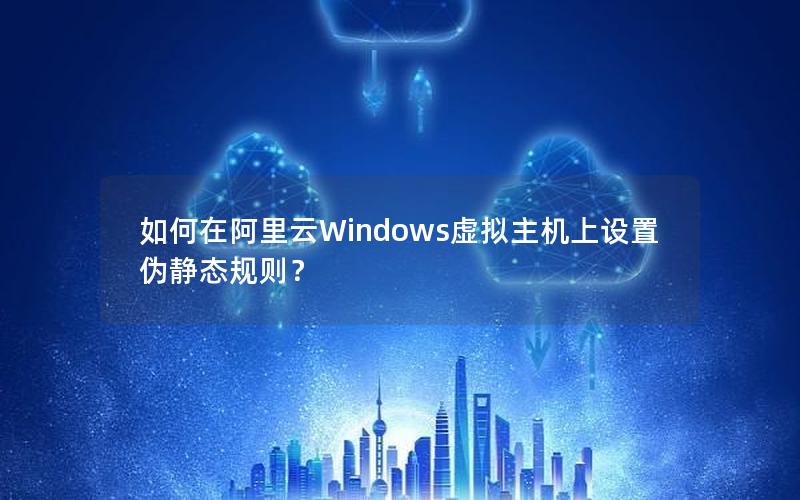 如何在阿里云Windows虚拟主机上设置伪静态规则？