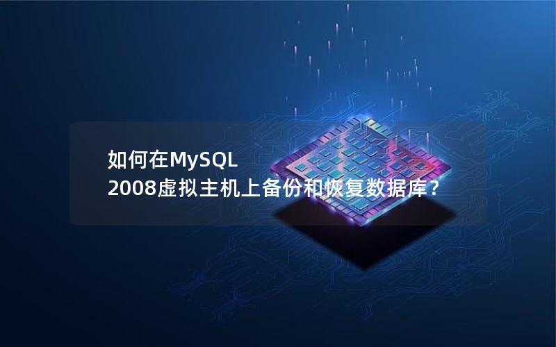 如何在MySQL 2008虚拟主机上备份和恢复数据库？