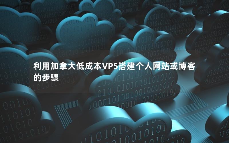 利用加拿大低成本VPS搭建个人网站或博客的步骤