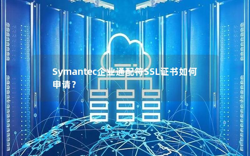 Symantec企业通配符SSL证书如何申请？