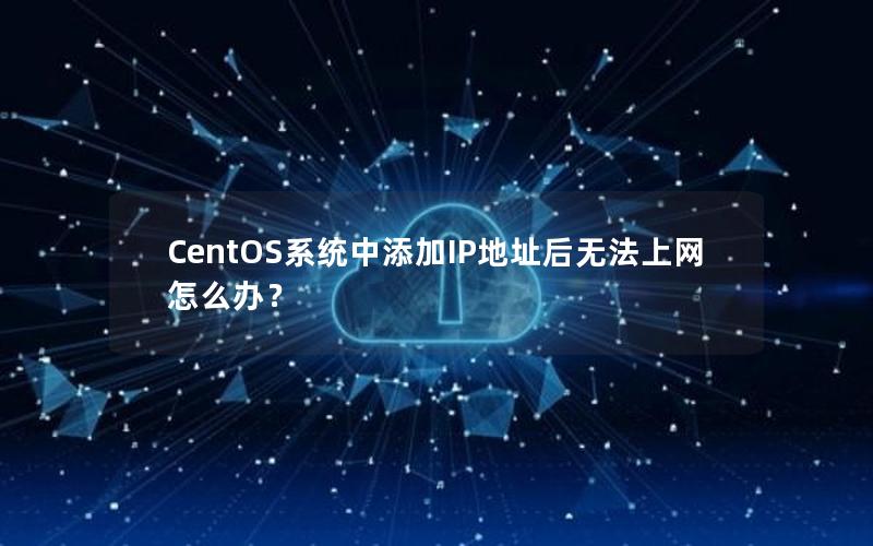 CentOS系统中添加IP地址后无法上网怎么办？