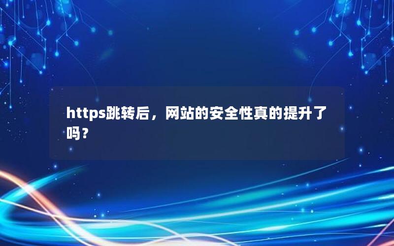 https跳转后，网站的安全性真的提升了吗？