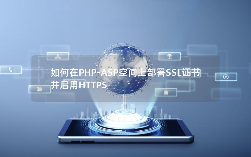 如何在PHP-ASP空间上部署SSL证书并启用HTTPS