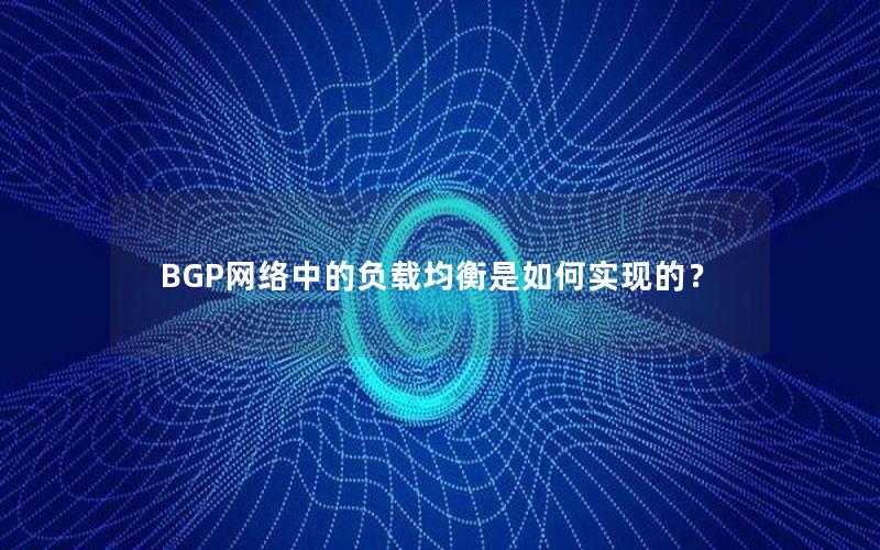 BGP网络中的负载均衡是如何实现的？