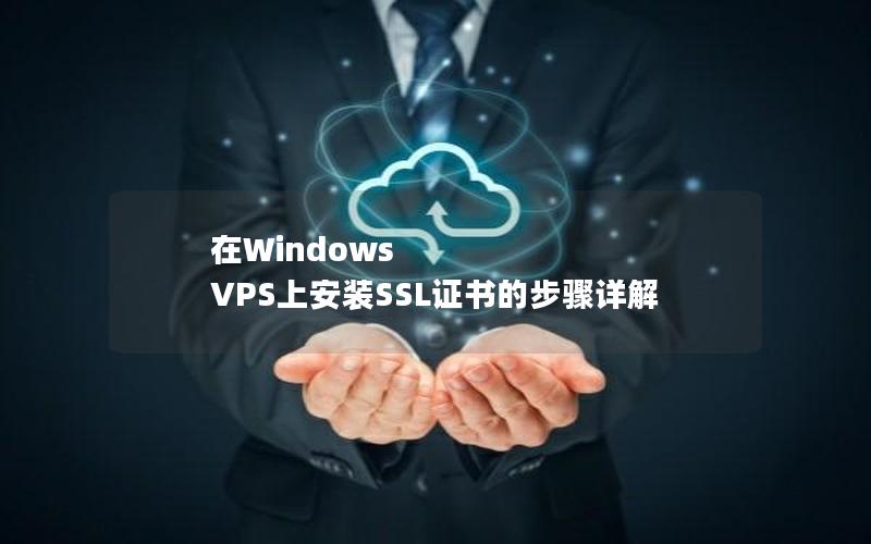 在Windows VPS上安装SSL证书的步骤详解