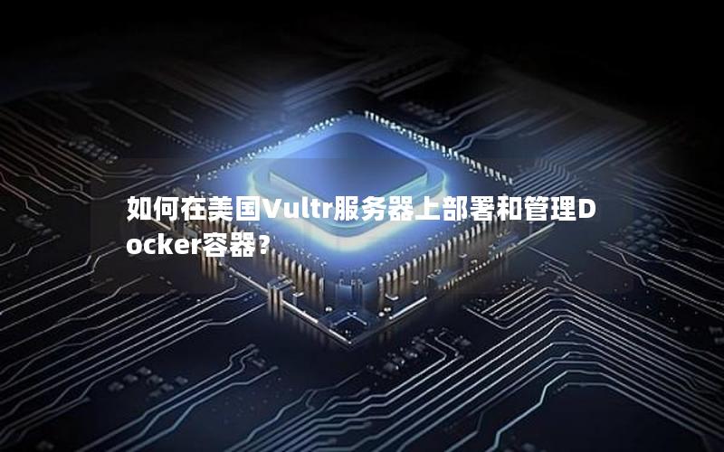 如何在美国Vultr服务器上部署和管理Docker容器？