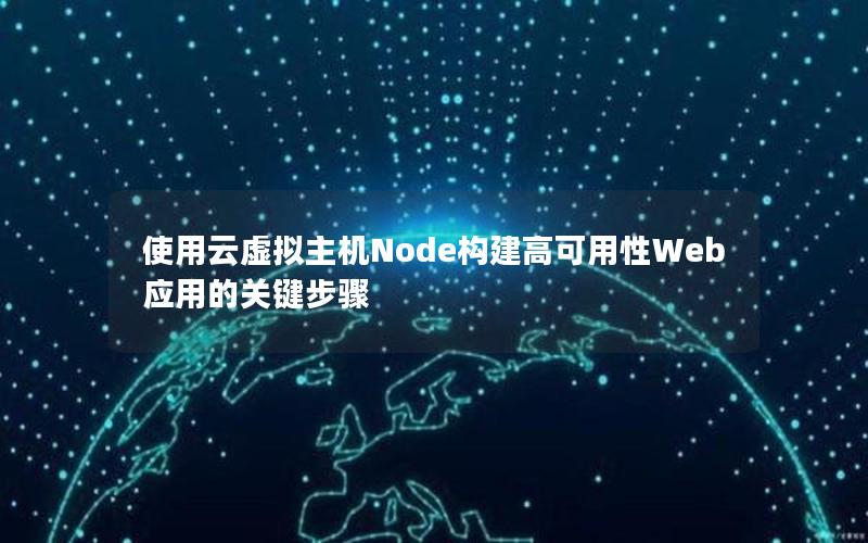 使用云虚拟主机Node构建高可用性Web应用的关键步骤