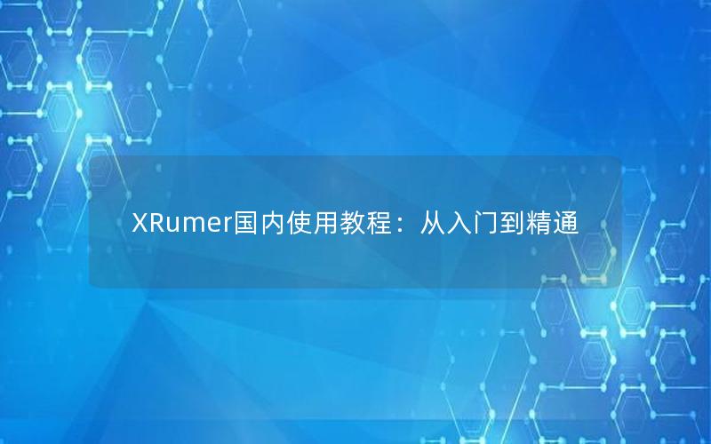 XRumer国内使用教程：从入门到精通