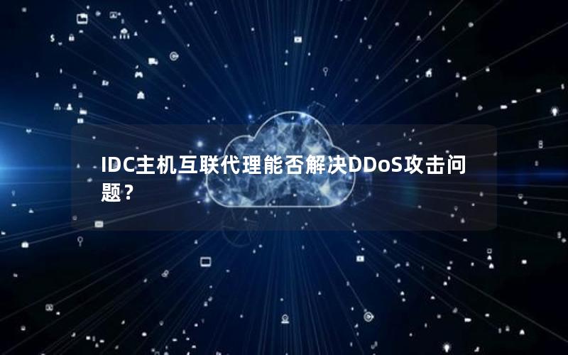 IDC主机互联代理能否解决DDoS攻击问题？