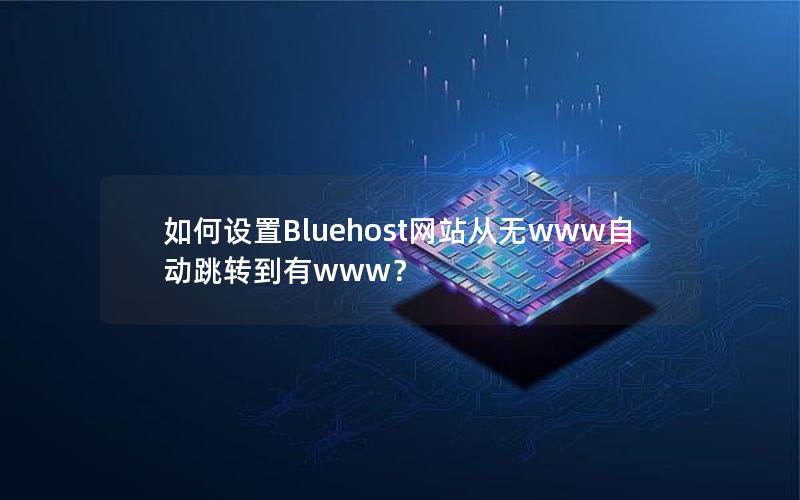 如何设置Bluehost网站从无www自动跳转到有www？