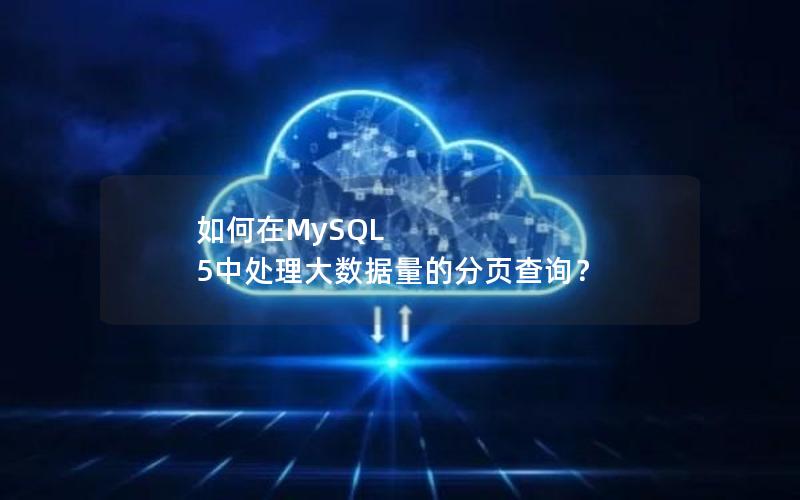 如何在MySQL 5中处理大数据量的分页查询？