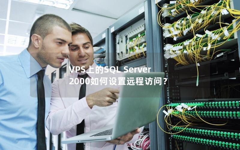 VPS上的SQL Server 2000如何设置远程访问？