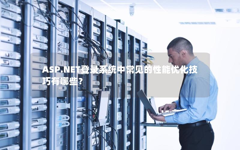 ASP.NET登录系统中常见的性能优化技巧有哪些？