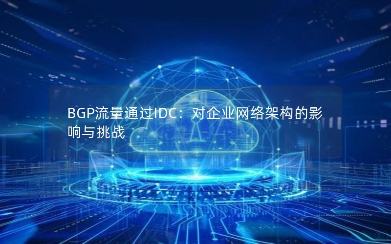 BGP流量通过IDC：对企业网络架构的影响与挑战