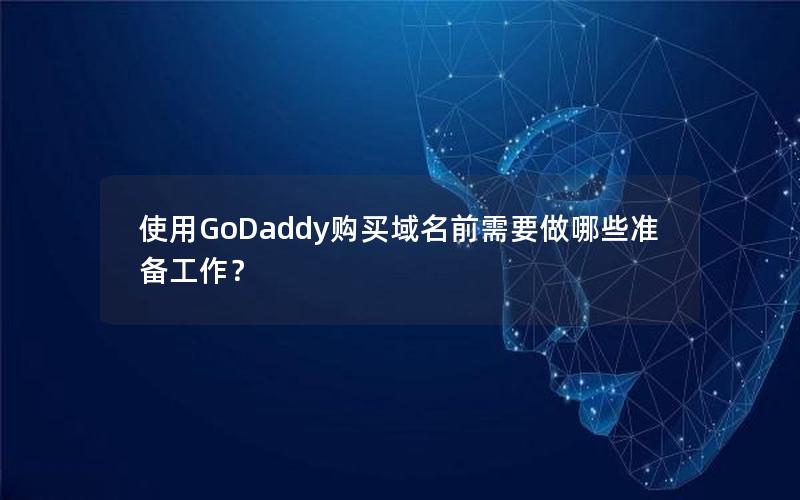 使用GoDaddy购买域名前需要做哪些准备工作？