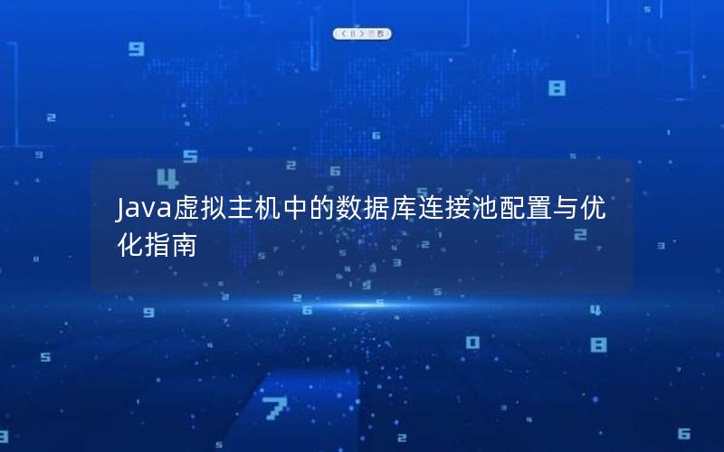 Java虚拟主机中的数据库连接池配置与优化指南