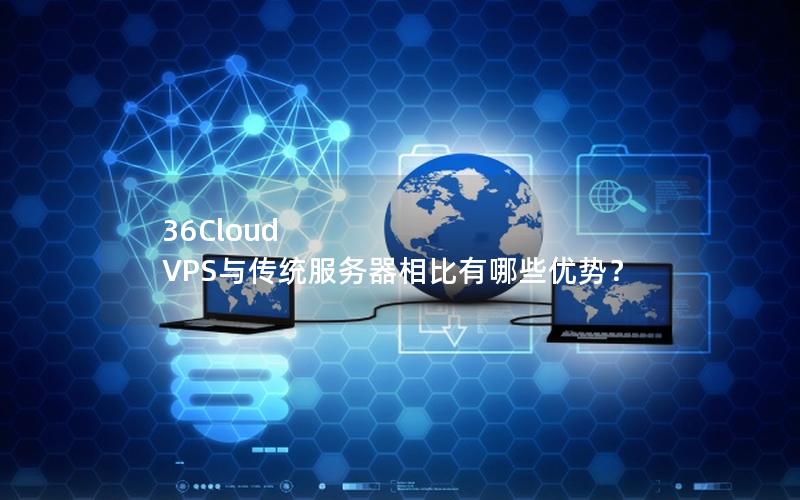 36Cloud VPS与传统服务器相比有哪些优势？